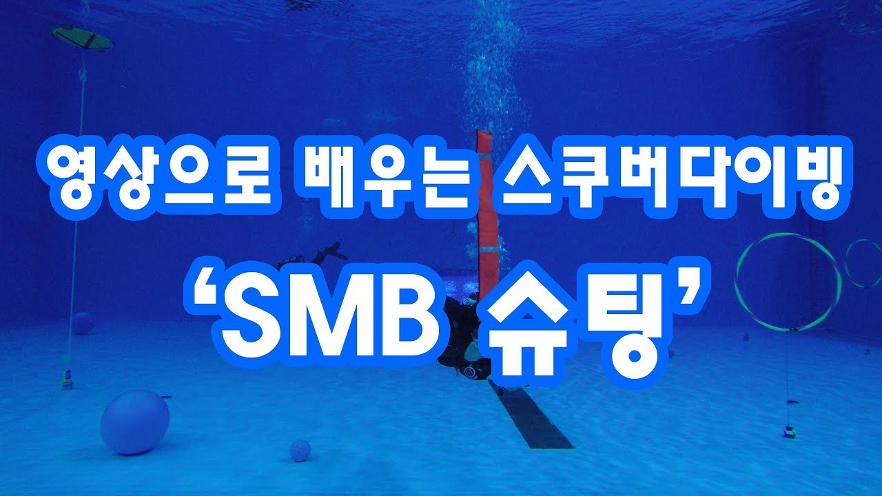 대구스쿠버다이빙의 메카! 제이스쿠버와 배우는 SMB 슈팅방법(폐쇄형)