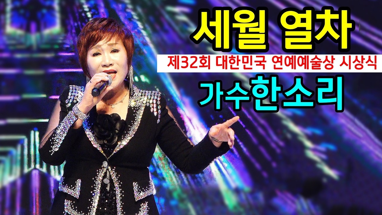 #제32회대한민국연예예술상시상식 #세월열차 #가수한소리 #공로가수상 수상 축하곡 수원경기아트센터대극장