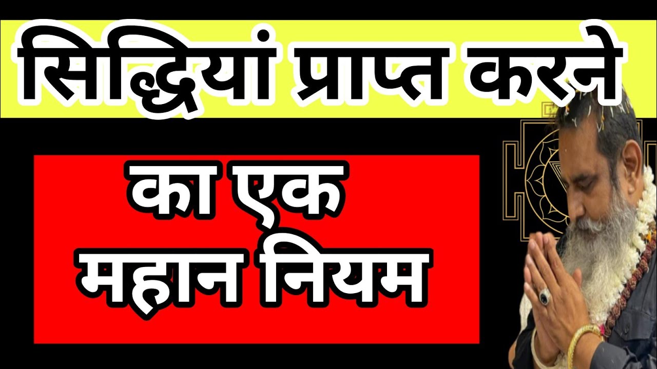 सिद्धि कैसे प्राप्त करे,#अष्ट_सिद्धि क्या है,एक महान नियम,