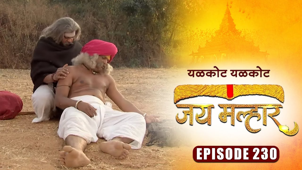 खंडेरायांनी वाचवले अजाम्याचे प्राण | जय मल्हार | Full Episode 230 | Zee5 Marathi Classics