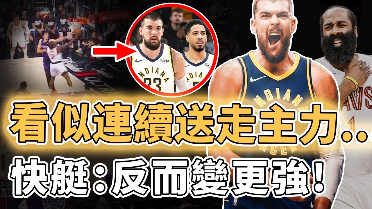意外換到2個首輪簽！果斷送走主力中鋒Ivica Zubac是否直接讓快艇變更強？兩大新援更適合球隊、還獲得優質選秀權，交易市場最低調贏家｜澤北SG