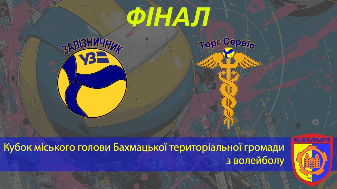 Залізничник - ТоргСервіс | Фінал кубку міського голови Бахмацької територіальної громади