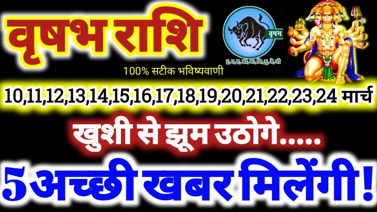 वृषभ राशि वालो 10 से 24 मार्च 2026 / 5 अच्छी खबर मिलेंगी / खुशी से झूम उठोगे Vrishabha Rashifal 2026