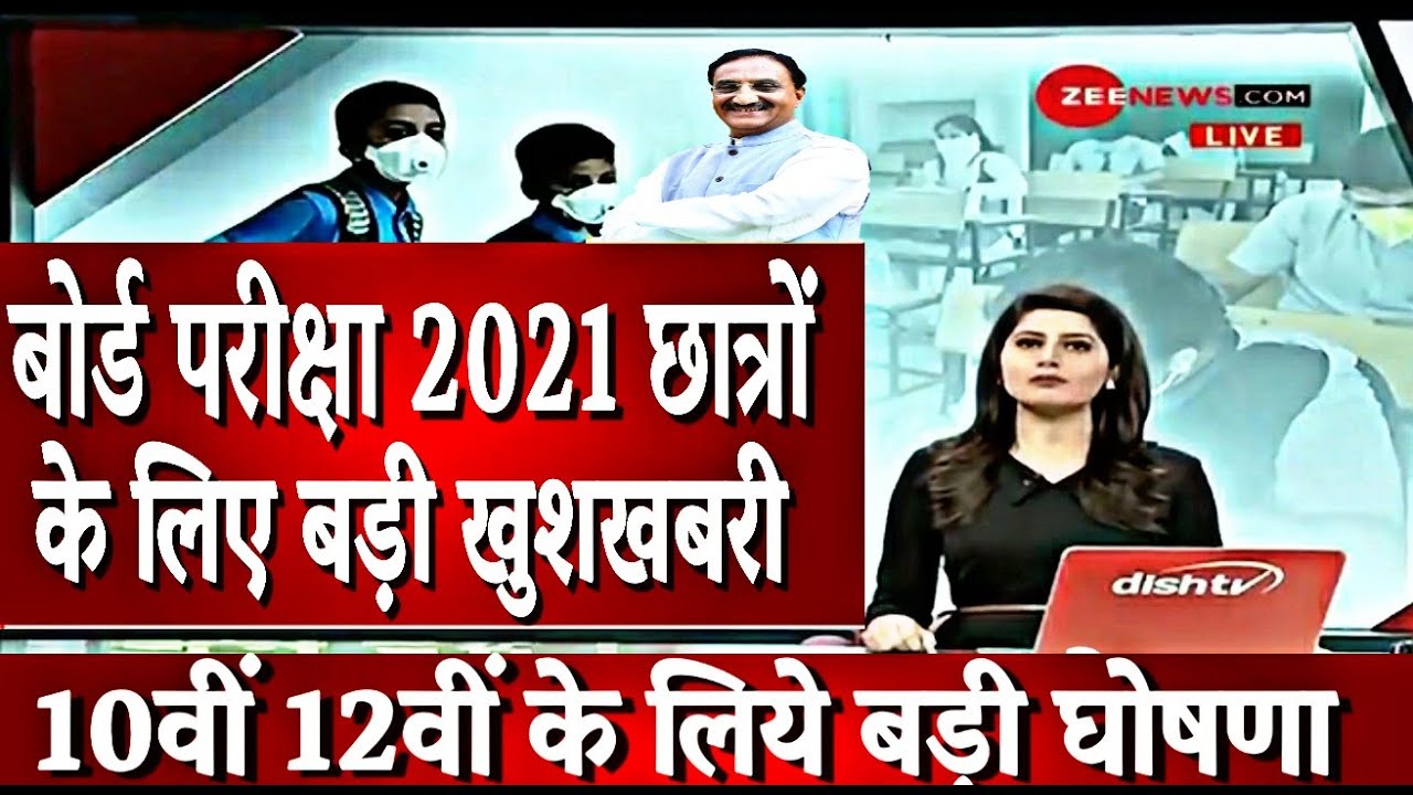 2021 बोर्ड परीक्षा- खुशखबरी खुशखबरी | Board Exam 2021 News | 10th, 12th Board Exam 2021