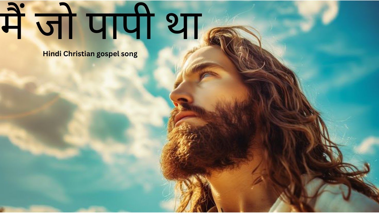मैं जो पापी था 🎧 | Hindi Christian devotional song |  devotional song 