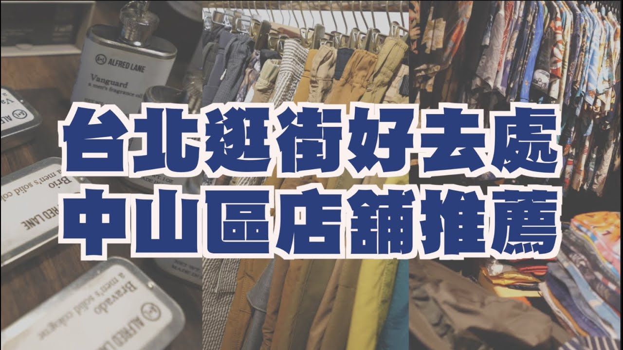 男生必去的好地方!? 台北中山區店舖推薦 不只有東區、西門町啦～ | 男生逛街推薦 | 矮子特派員 EP.8