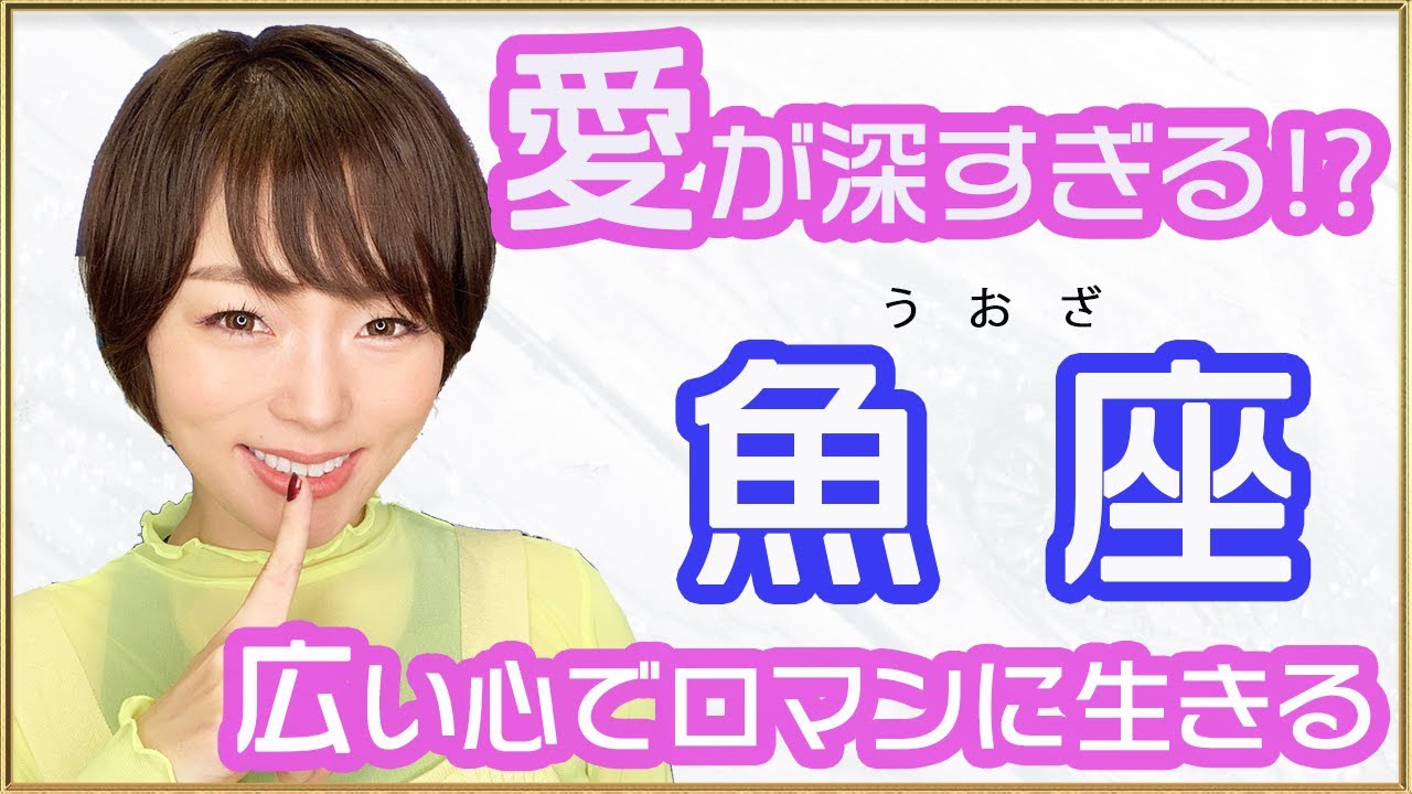 魚座(うお座)さんの性格特徴・適職やお仕事についてお話いたします！ピュアで愛情溢れる魚座さんは優しさと感性で切り開く★
