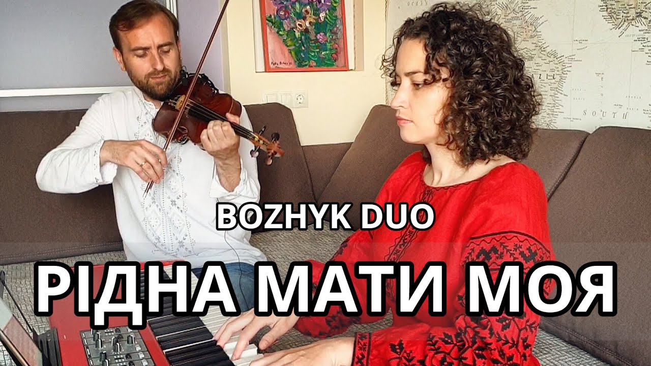 Рідна мати моя (Bozhyk Duo - skrzypce/fortepian)