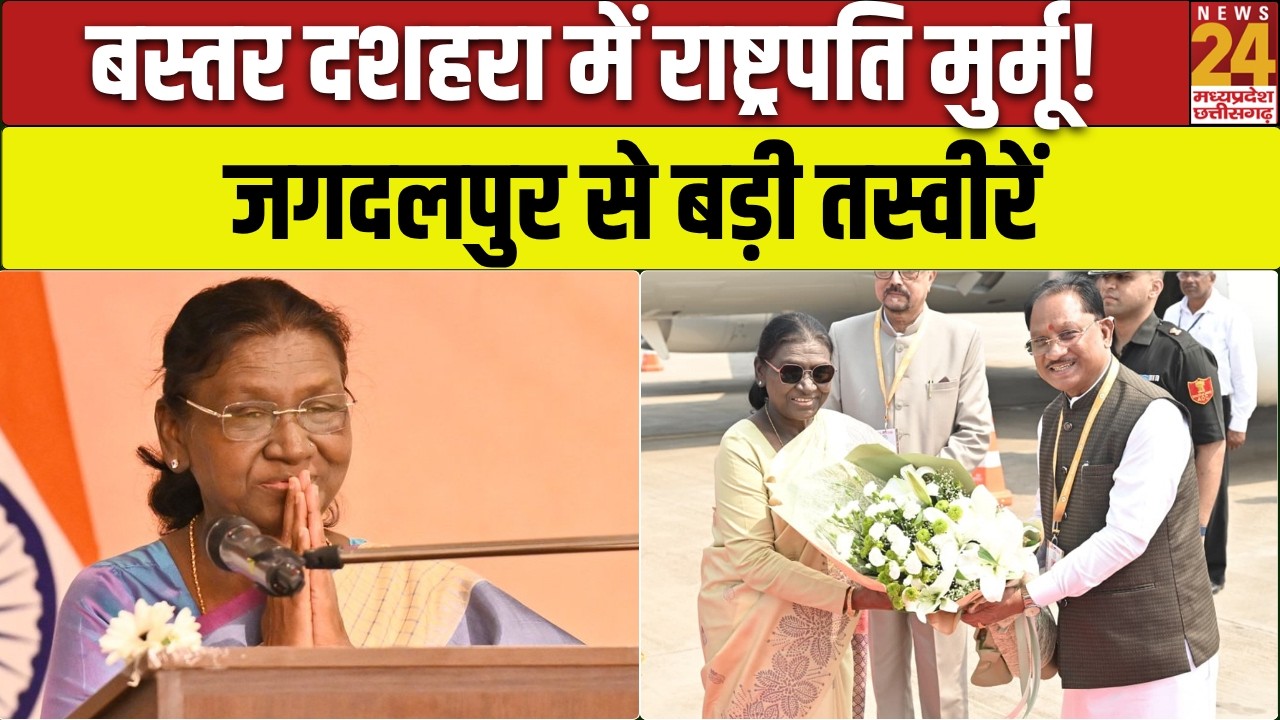 Bastar Dussehra 2026: Jagdalpur में Bastar दशहरा में शामिल हुईं राष्ट्रपति Droupadi Murmu