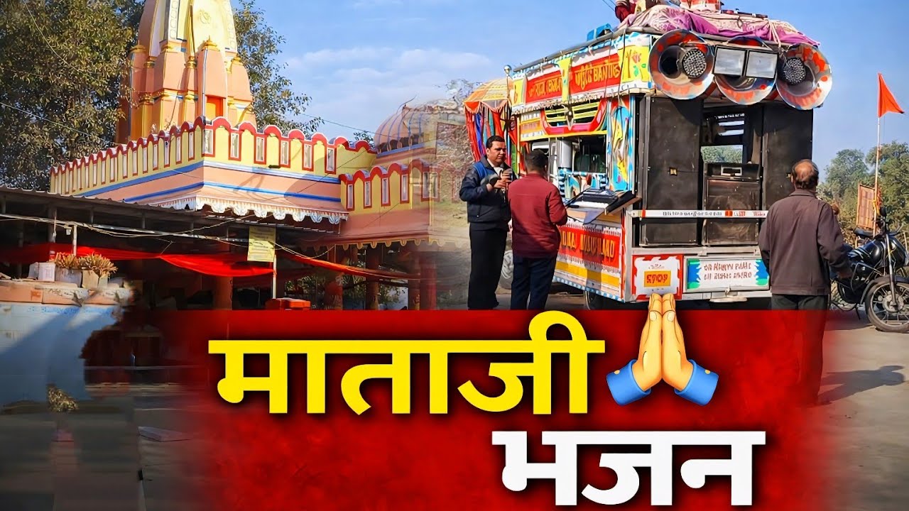 मे तेरे बिना कमली होई तू दर्श दिखा देना मूझ। माताजी भजन‌। सूपर राज कमल म्यूजिक बैंड गरोठ।