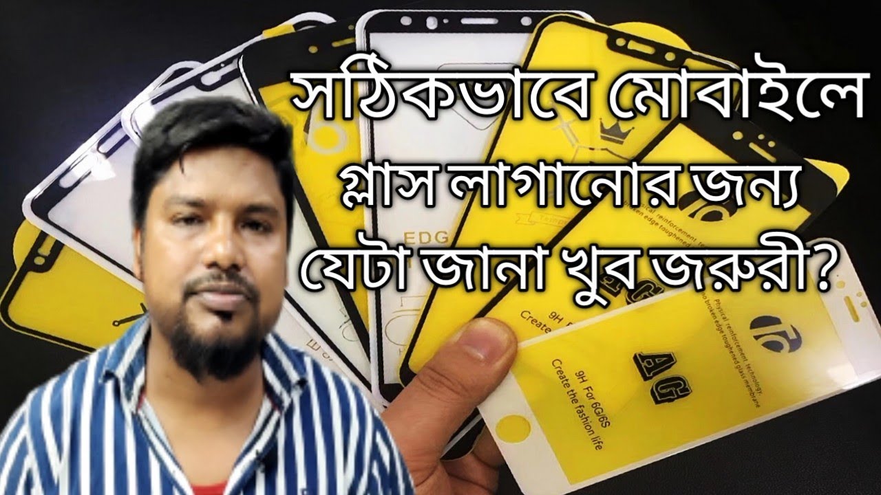 সঠিক ভাবে মোবাইলে গ্লাস কিভাবে লাগাবেন| মোবাইলে গ্লাস লাগানোর সঠিক পদ্ধতি| tempered glass