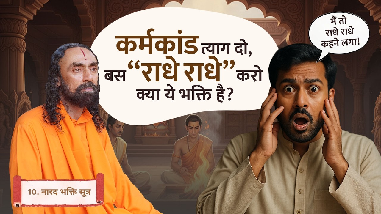 कर्मकांड छूट गया तो क्या आध्यात्मिक गिरावट हो गई? सच जानिए | Narad Bhakti Sutras – 10