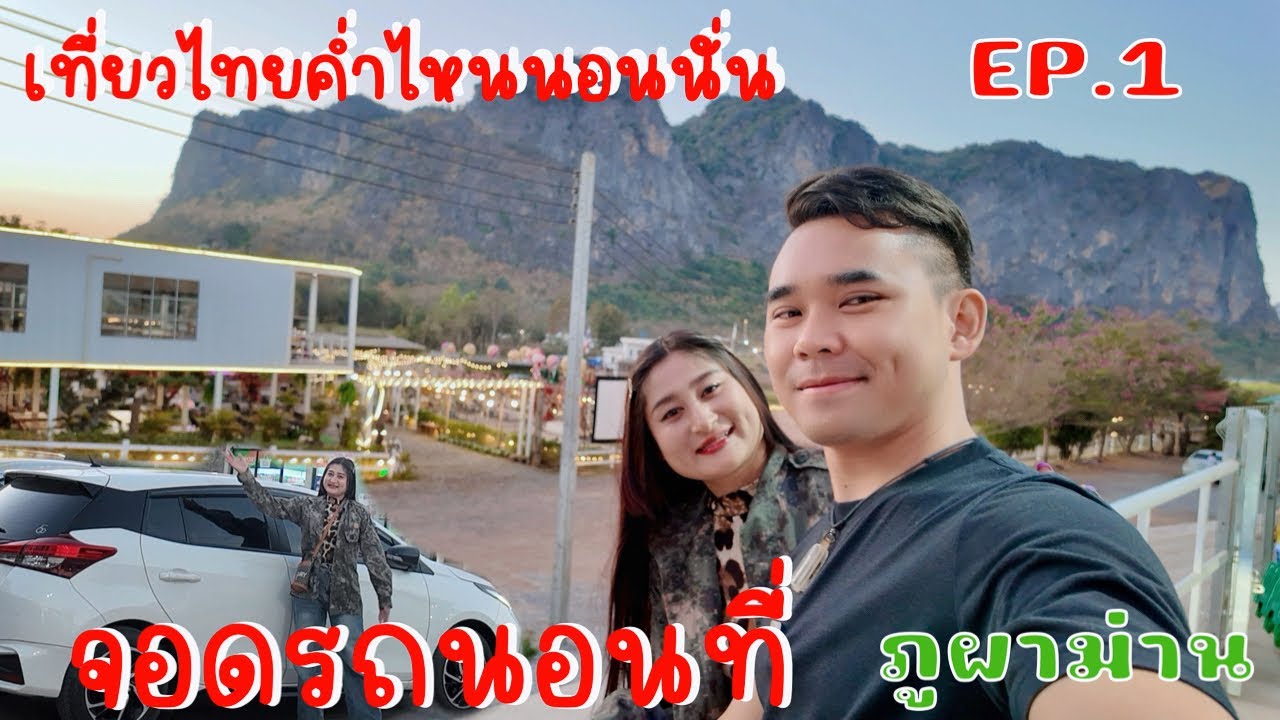 เดินทางเที่ยวไทยค่ำไหนนอนนั่น EP.1 จอดรถนอนที่สถานีตำรวจภูผาม่าน ￼￼