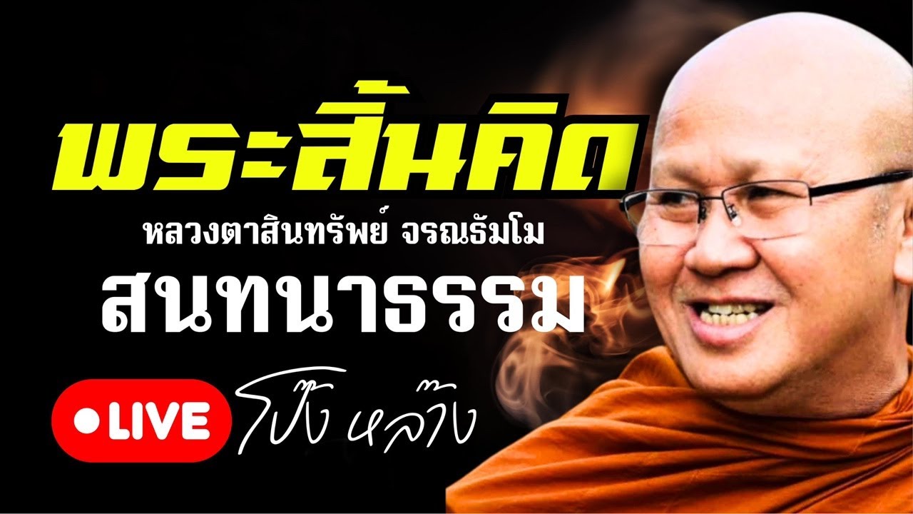 ถ่ายทอดสดพิเศษ! #พระสิ้นคิด หลวงตาสินทรัพย์ 22/2/69 #พุทธอุทยานที่พักสงฆ์วัดป่าบ่อน้ำพระอินทร์