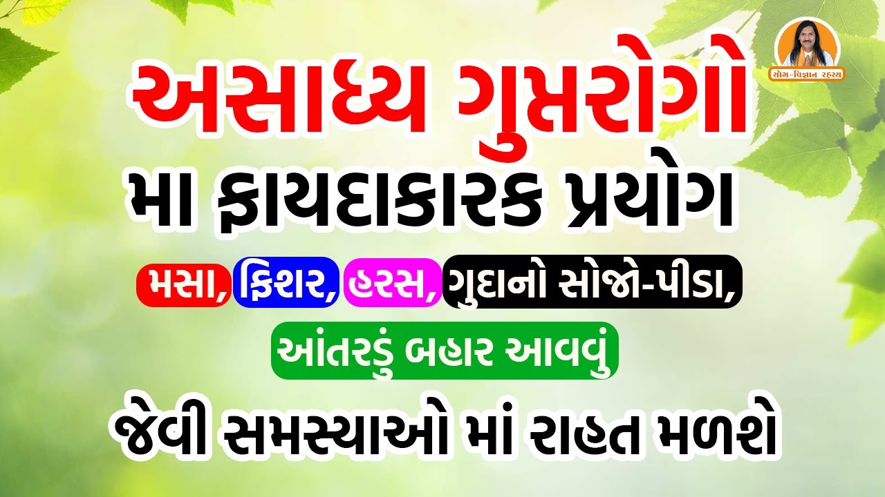 મસા-ફિશર, હરસ, ગુદાનો સોજો-પીડા, આંતરડું બહાર આવવું જેવા ગુપ્તરોગોમાં ફાયદાકારક પ્રયોગ|Harish Vaidya