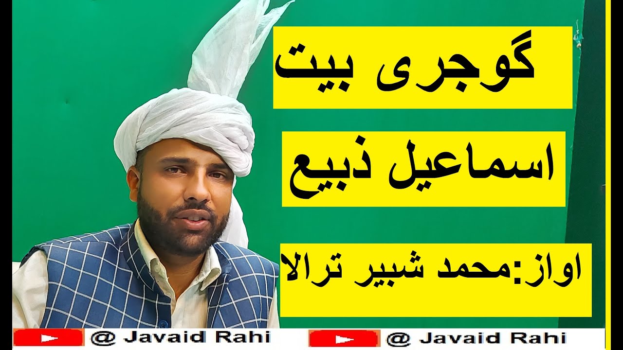 GOJRI BAIT -Singer Mohammad Shabir Trala گوجری بیت شاعر اسماعیل ذبیع - GUJJARS  اواز:محمد شبیر ترالا