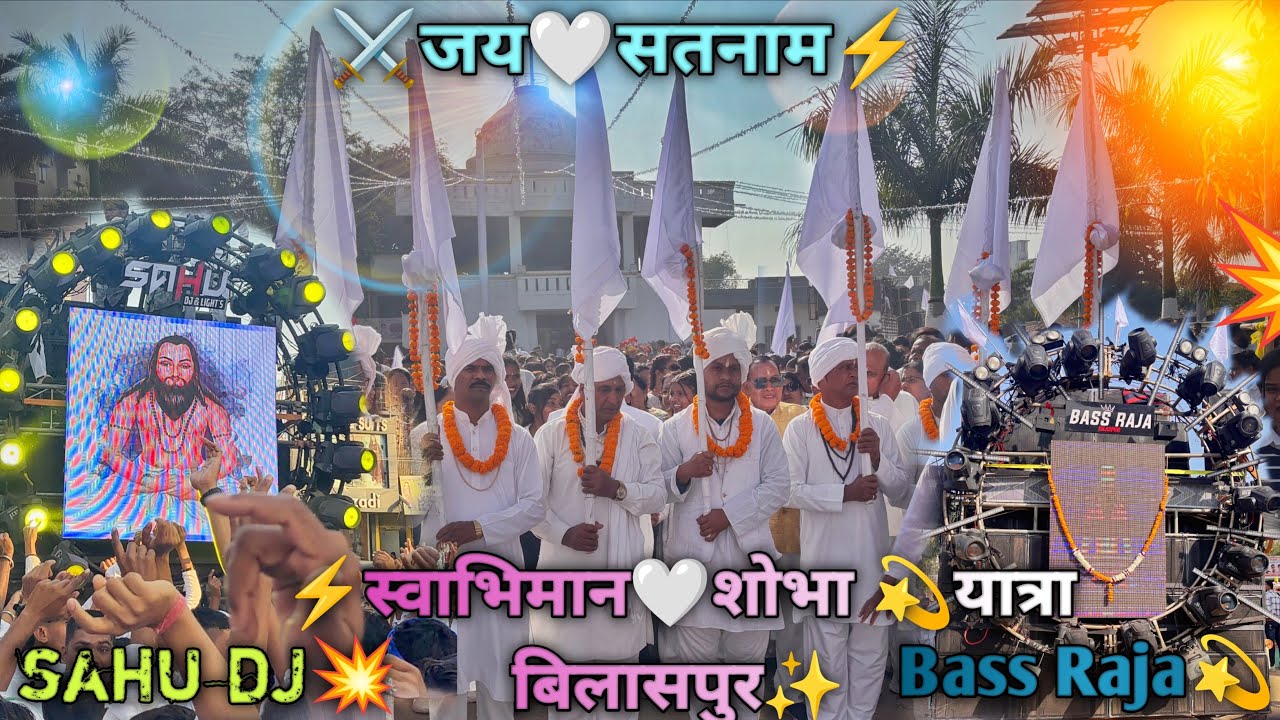 ⚡️स्वाभिमान🤍सतनाम💥यात्रा🔥बिलासपुर👀#viral #djviral #explore #satnami #tranding #funny #satnamisamaj 