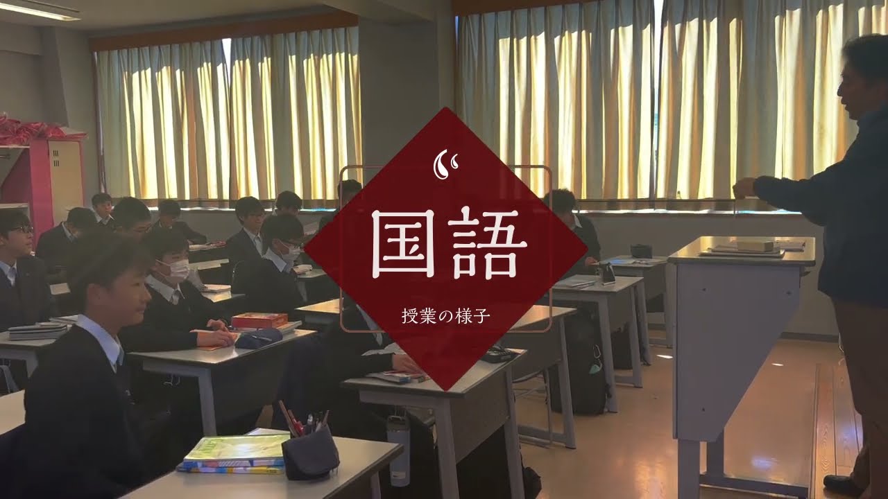 【逗子開成】授業風景　国語