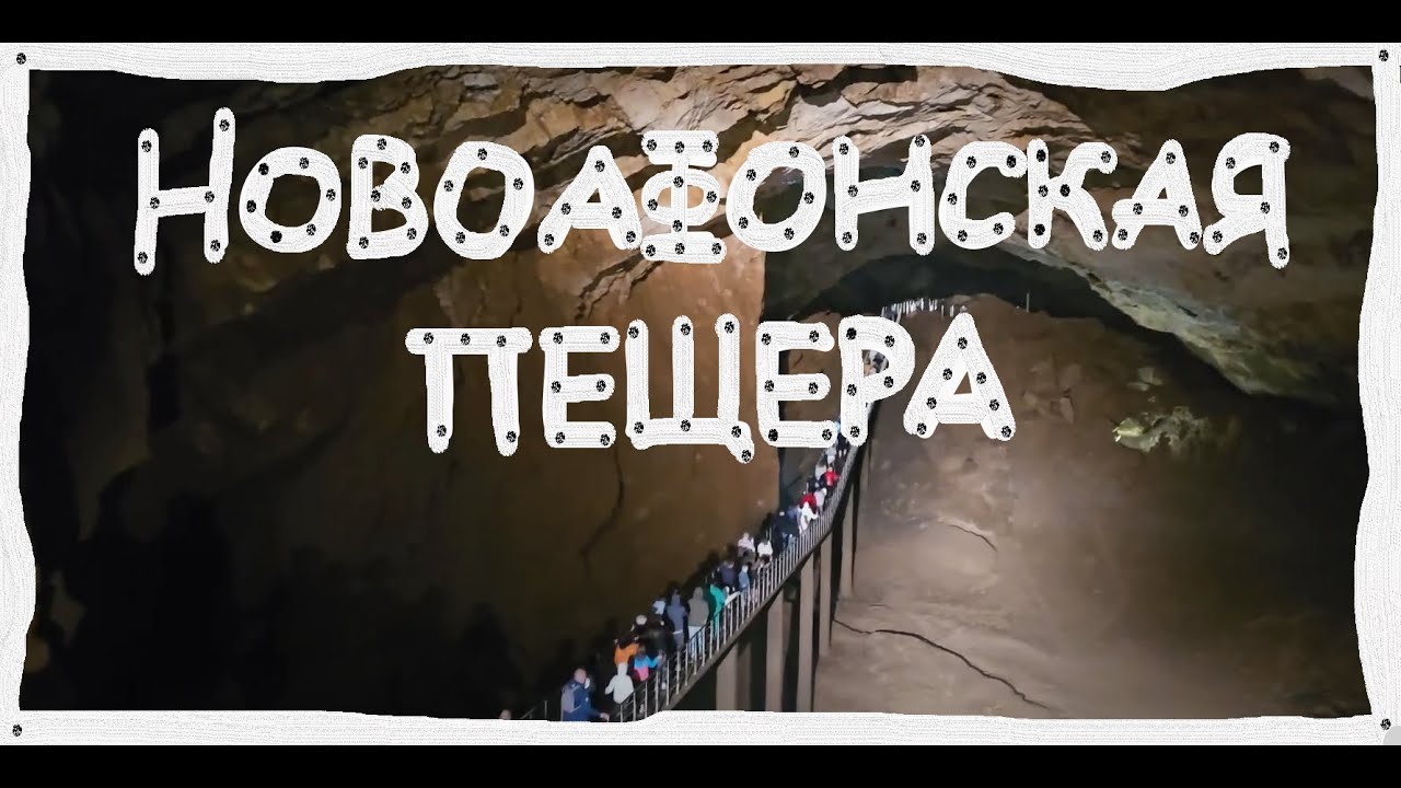 НОВОАФОНСКАЯ ПЕЩЕРА - СКАЗОЧНОЕ МЕСТО! АБХАЗИЯ НОВЫЙ АФОН 2023 (Уровень РКИ B1 - C2)