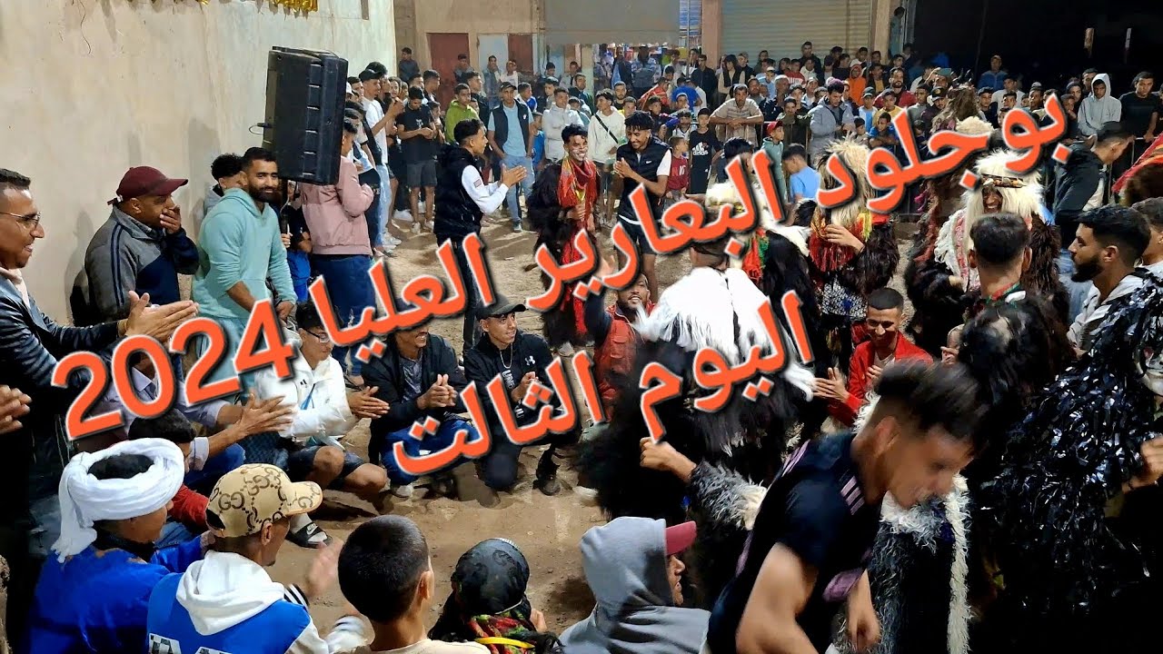 بوجلود البعارير العليا 2024 اليوم الثالت