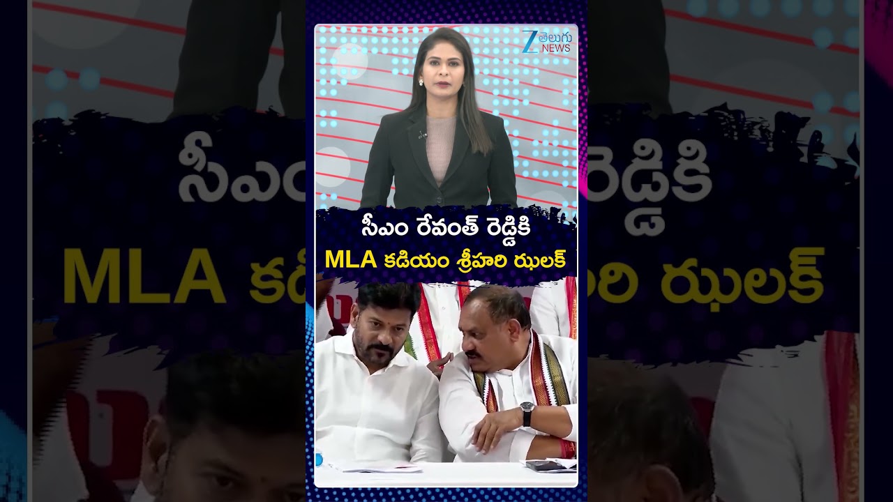 MLA Kadiyam Srihari Gives Shock To CM Revanth Reddy | సీఎం రేవంత్ రెడ్డికి MLA కడియం శ్రీహరి ఝలక్