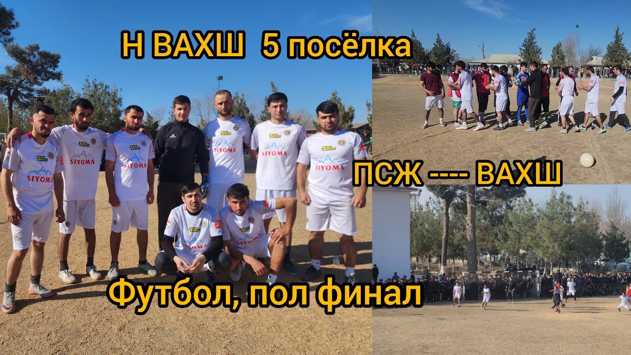 ФУТБОЛ ⚽️  ПСЖ---ВАХШ. дар 5 посёлка Пол финал 24.02.2024 год