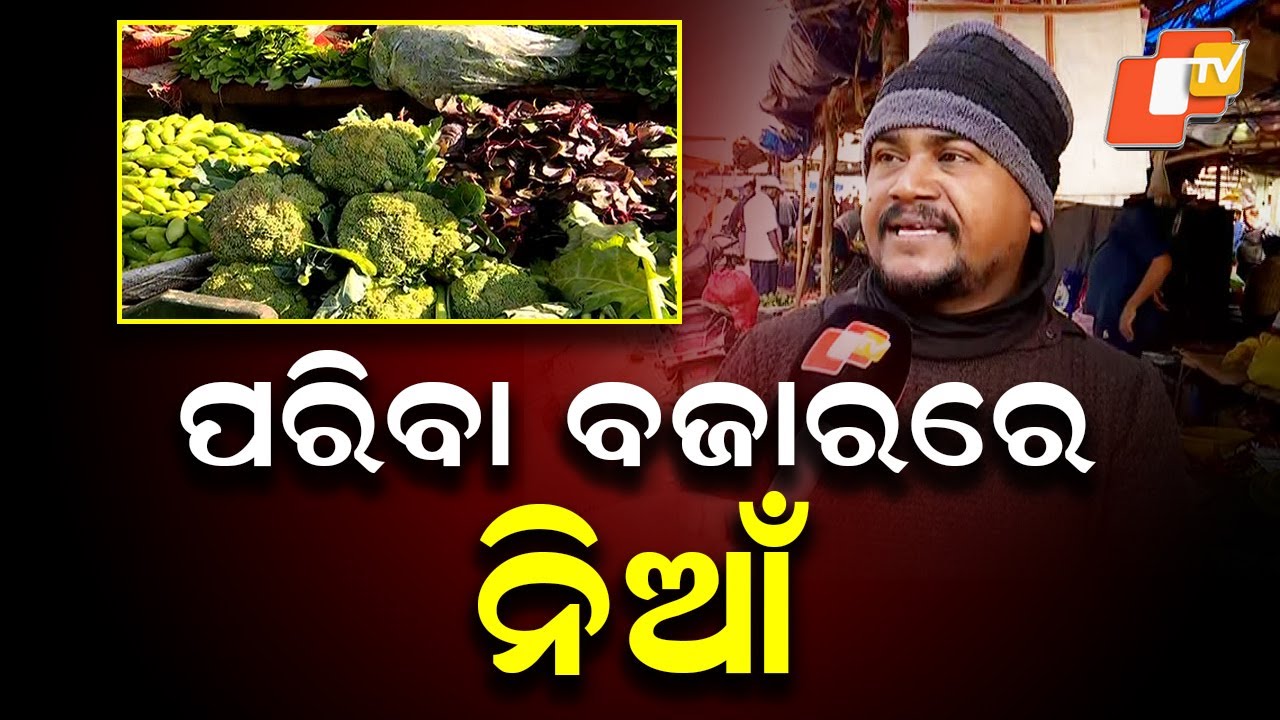 Sudden Price Hike at Chhatra Bazar Vegetable Market Sparks Worry Among Buyers in Cuttack