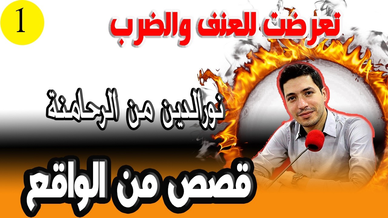 تعرضت للعنف والضرب والتعذيب وخطفوني دارو لي بحال الحولي وتكرفصو علي مول دار ولدونورالدين من الرحامنة