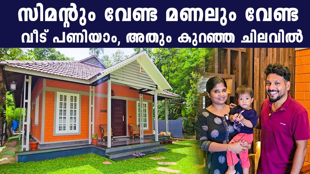 സിമൻ്റും വേണ്ട മണലും വേണ്ട .. വെറും രണ്ട് മാസം കൊണ്ട്   വീട് പണിയാം | Interlock Home | Kerala | Home