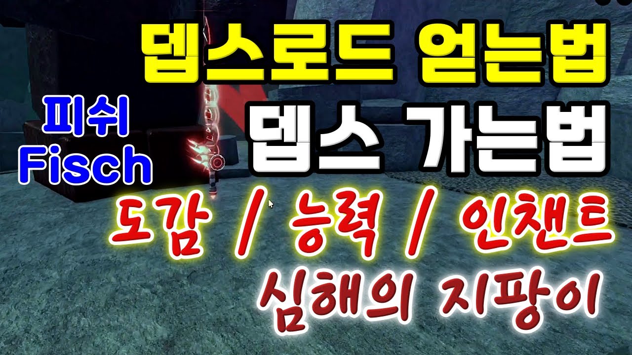 ▶Fisch◀ ◈ 뎁스로드 얻는법 / 뎁스 낚싯대 / 뎁스 가는법 / 심해의 지팡이 / 도감  / 피쉬 로블록스 Roblox ◈