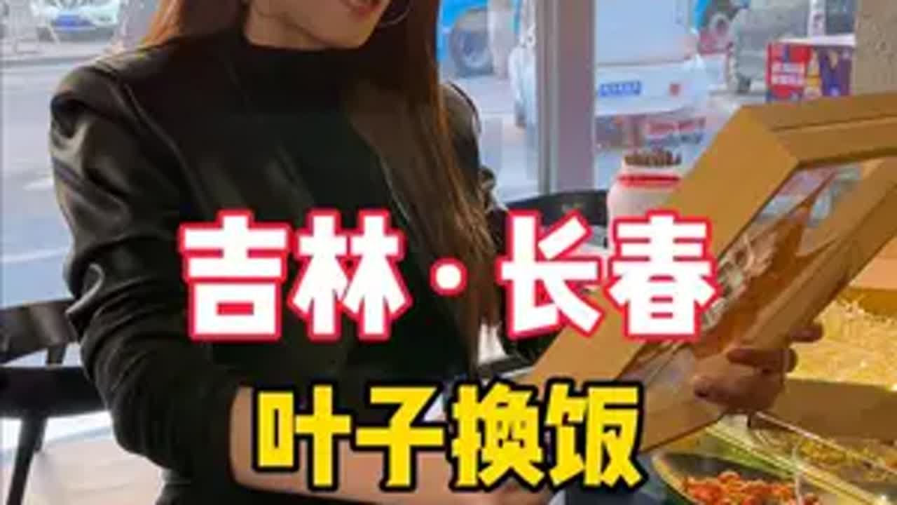 挑战一片树叶交换美好，第四十五餐。人间温暖美食叶子换饭