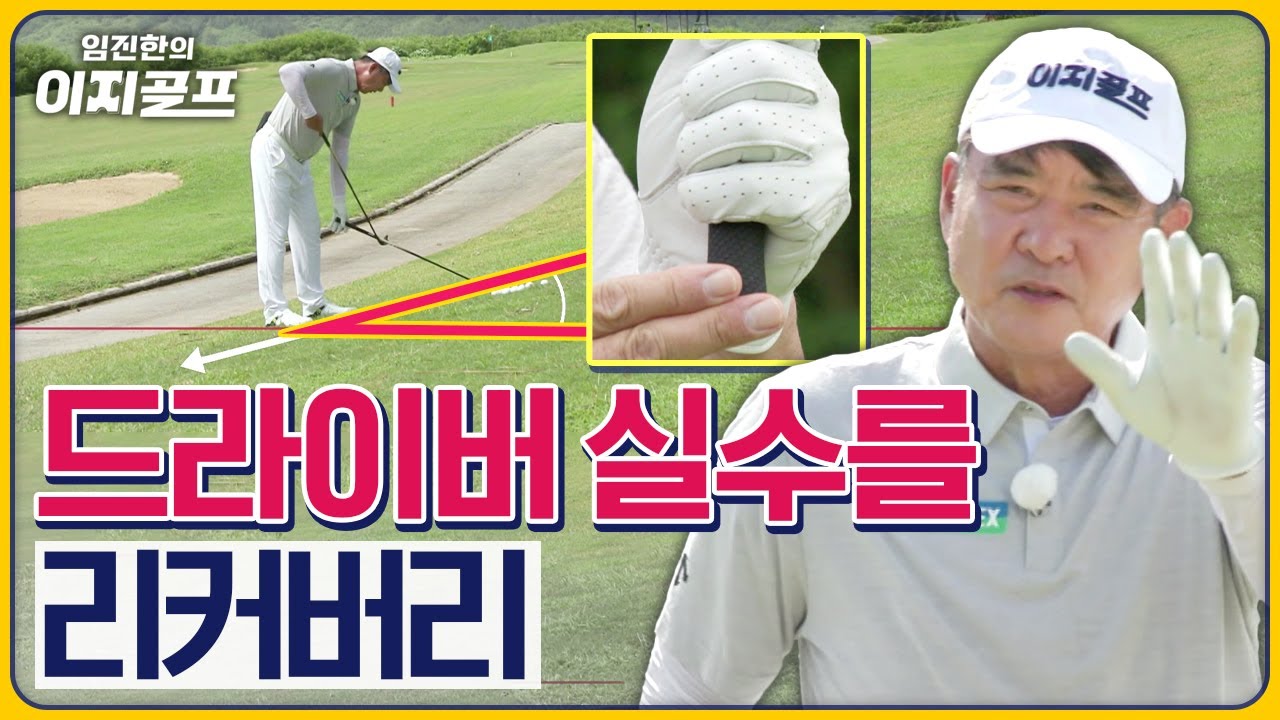 [임진한 레슨] 티샷 실수를 세컨에서 만회! 경사지 총정리