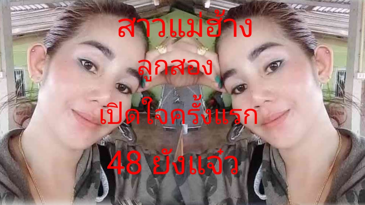 อายุ 48 ยังแจ๋ว เปิดใจหาสามี20 กุมภาพันธ์ค.ศ 2026