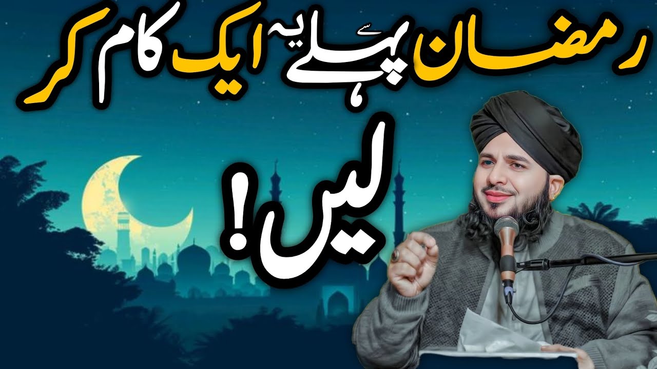 Kiya Hum Ramadan Ke Liye Taiyar Hain? | Iman Afroz Bayan | Ajmal Raza Qadri