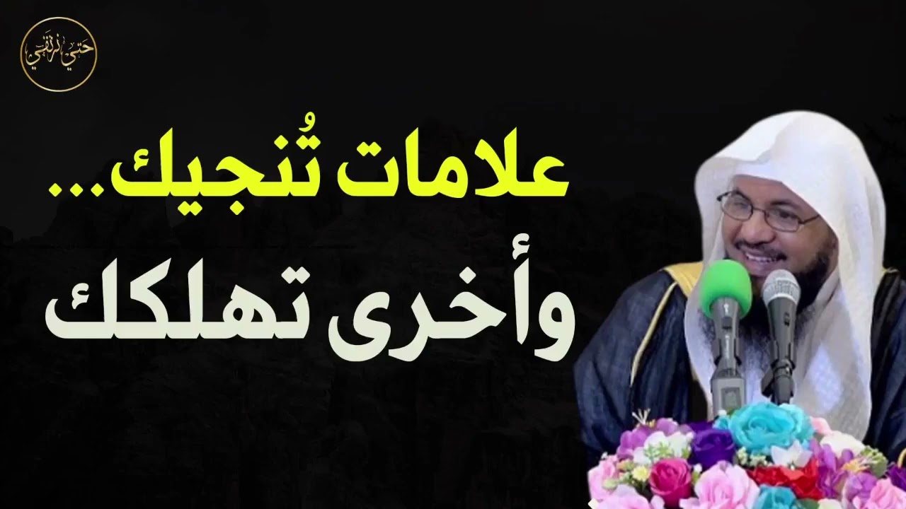 علامات تنجيك  وأخرى تهلكك للشيخ محمد الشنقيطي