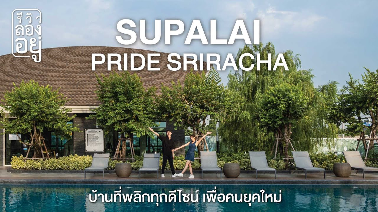 รีวิวลองอยู่ ศุภาลัย ไพร์ด ศรีราชา บ้านสวยสไตล์ Tropical ใจกลางศรีราชา เริ่ม 3.89 ลบ.*