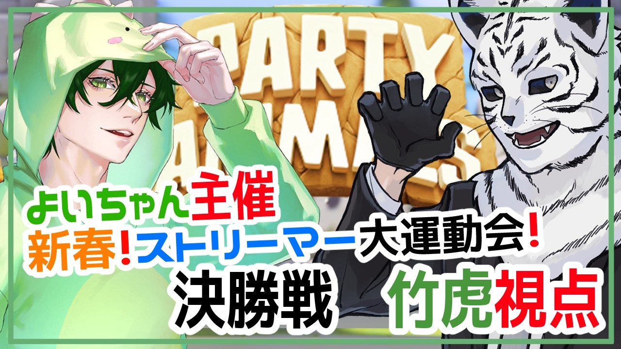 PartyAnimals：新春ストリーマー大運動会！！よいちゃん主催の運動会だ～！勝つぜ【竹林虎々：個人勢Vtuber】