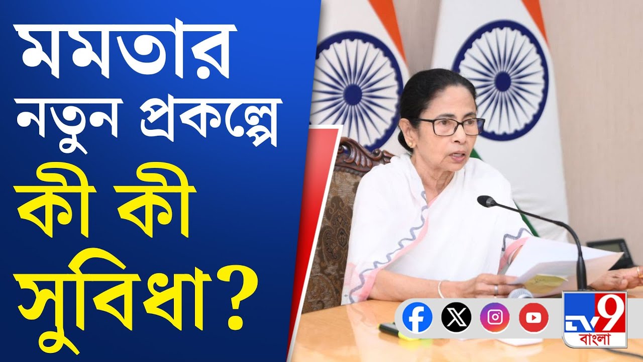 Mamata Banerjee New Scheme: ভোটের আগে পাড়ায় পাড়ায় যাবে সরকার