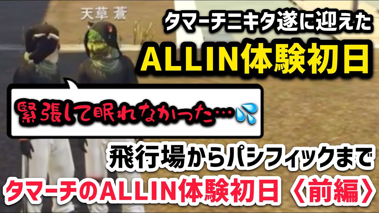 【ストグラ】ALLIN体験初日〈前編〉タマーチ遂に念願のALLIN体験！飛行場〜パシフィックまで【タマーチニキタ視点5/4配信分】#ストグラ #ストグラ切り抜き #tamatthi