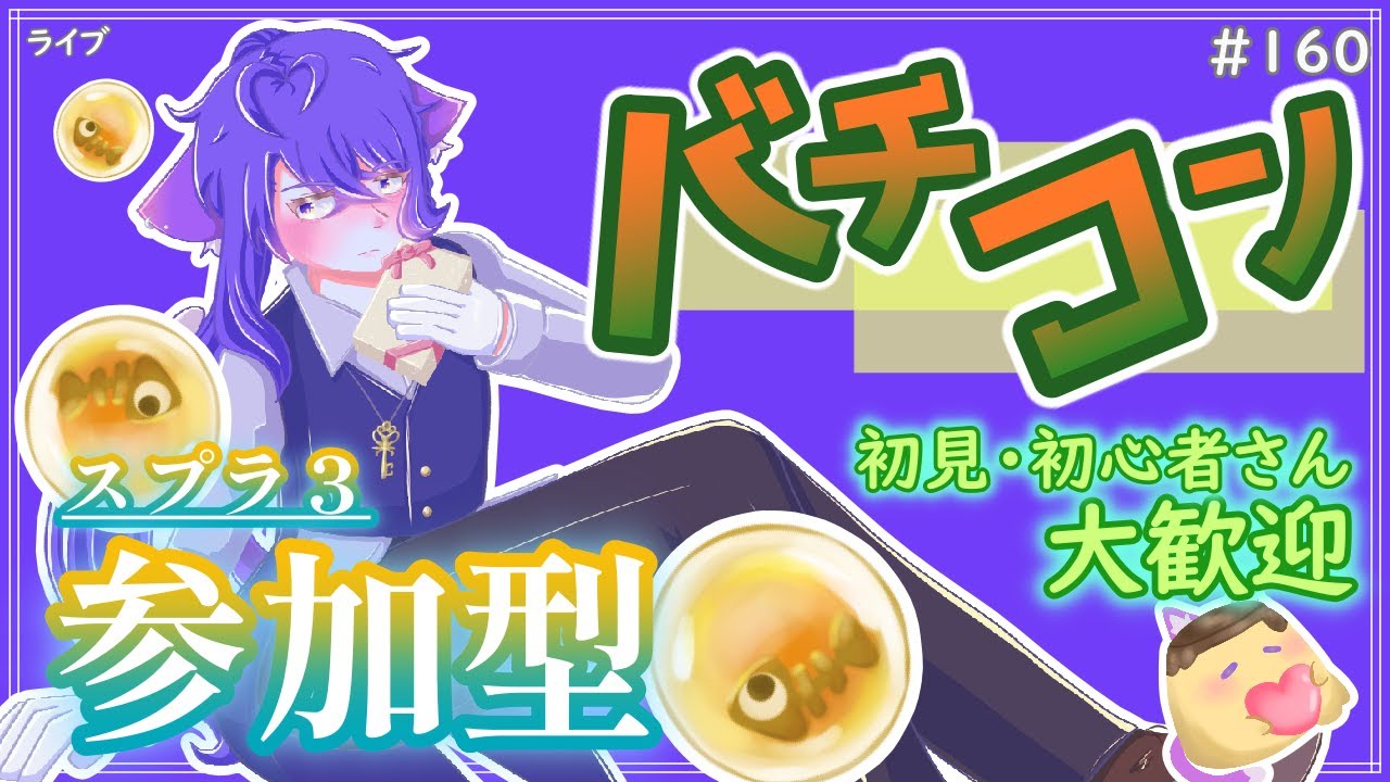 【#参加型】バレンタイン金イクラ回収どんぴこバチコン〜雑談募集〜初見さん･初心者さん大歓迎。【スプラトゥーン3】