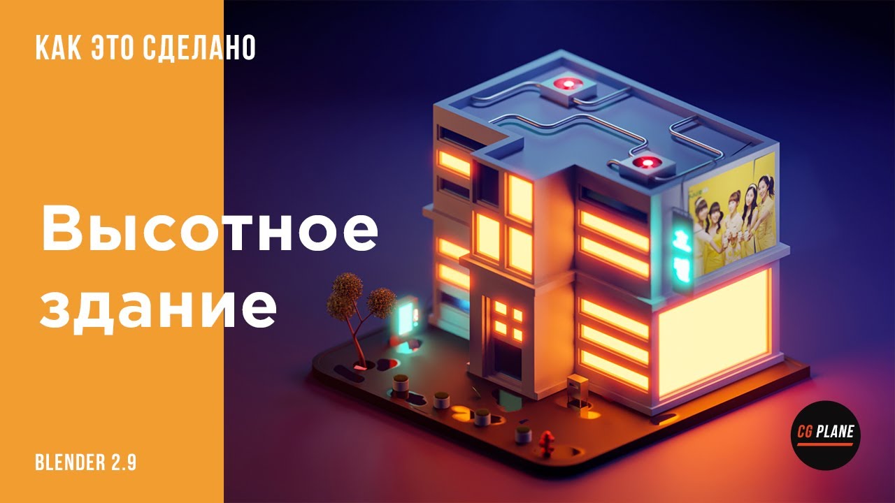 Создаем Высотное Здание в Blender 2.9 | Уроки Blender для начинающих | Уроки  Blender на русском
