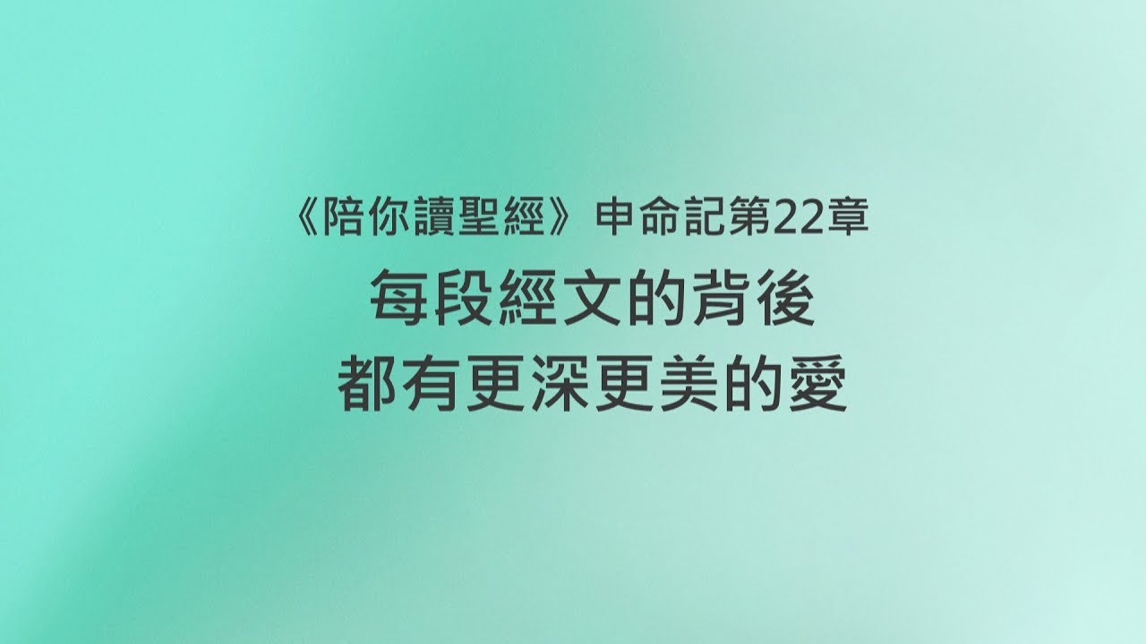 申命記22章/陪你讀聖經《每段經文的背後，都有更深更美的愛》