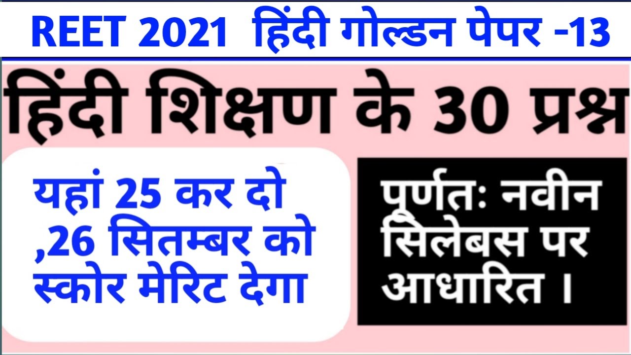 reet level 1 hindi test/reet level 2 hindi test / reet level 1 hindi 30 important questions
