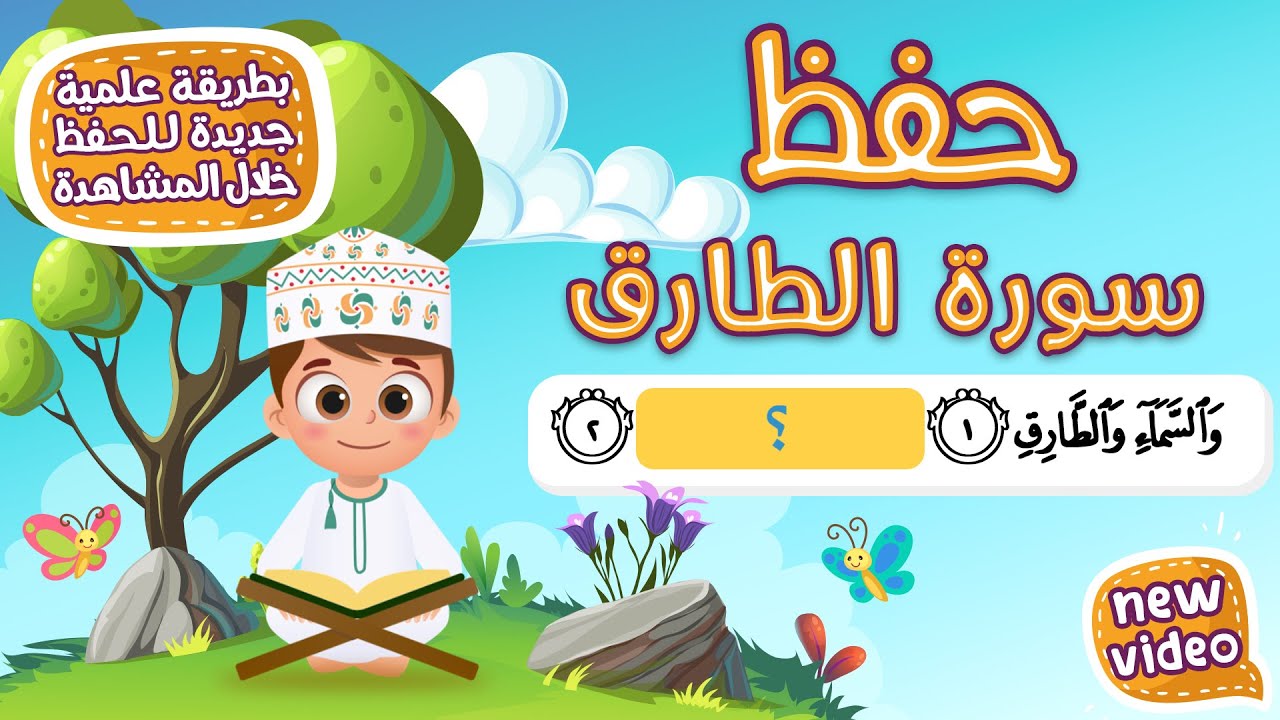 حفظ سورة الطارق بطريقة جديدة - أحلى طريقة لحفظ القرآن للأطفال Quran for Kids - Al Tariq Hifdh