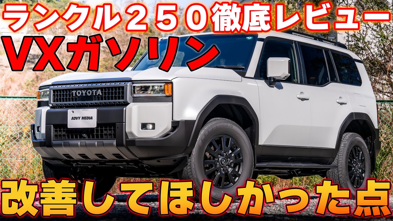 【納車!?】ランドクルーザー２５０の良いところ / 悪いところ / ZXの違い