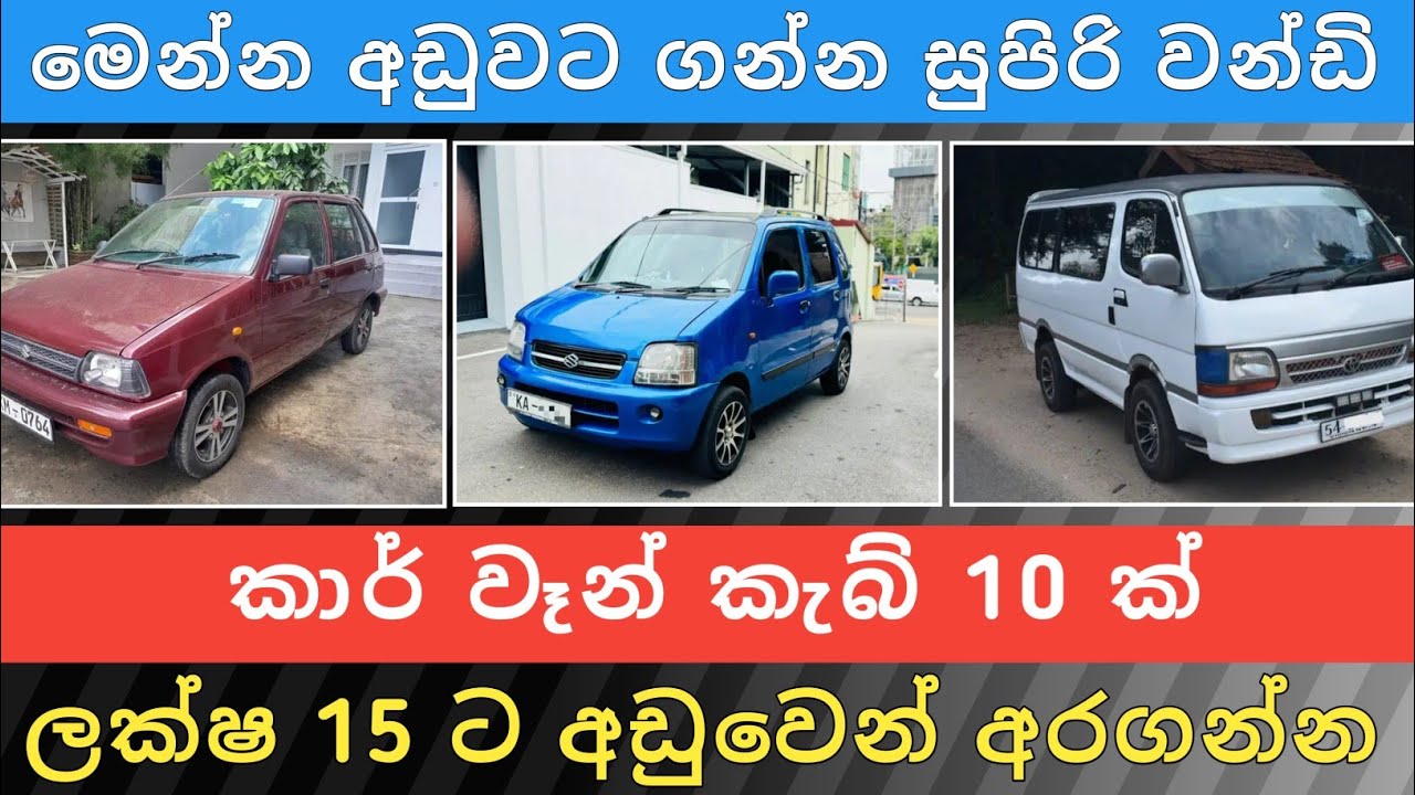 ලක්ෂ 15 ට අඩු කාර් වෑන් කැබ් 10ක් | Car for Sale | Ven Sale | Cab Sale | Vehicle Sale | Hari Para