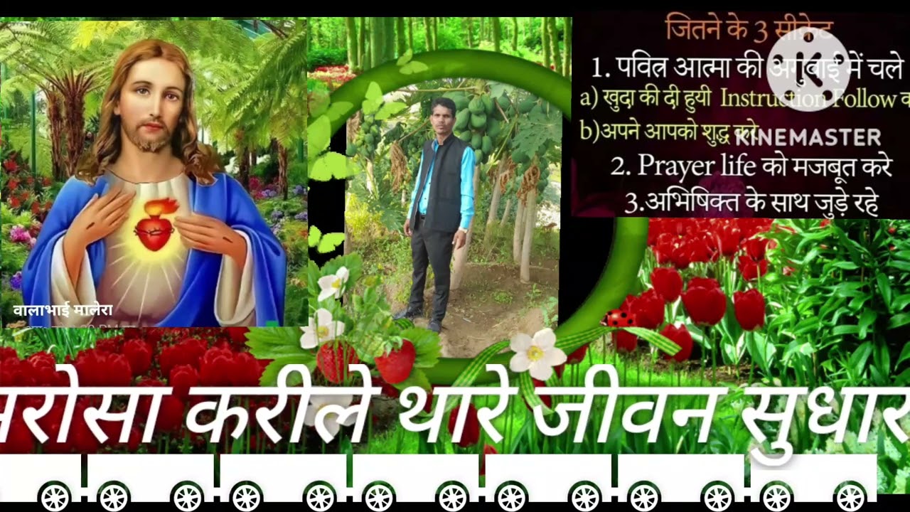 यीशु पर भरोसा करीले तारा जीवन सुधारी ले यीशु मसीह सॉन्ग