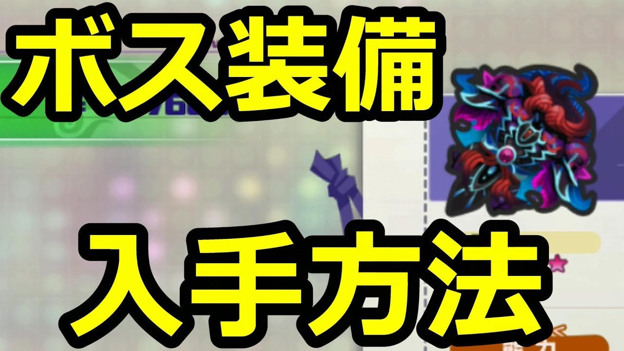 【妖怪ウォッチ4】全ボス装備・極ボスドロップアイテム