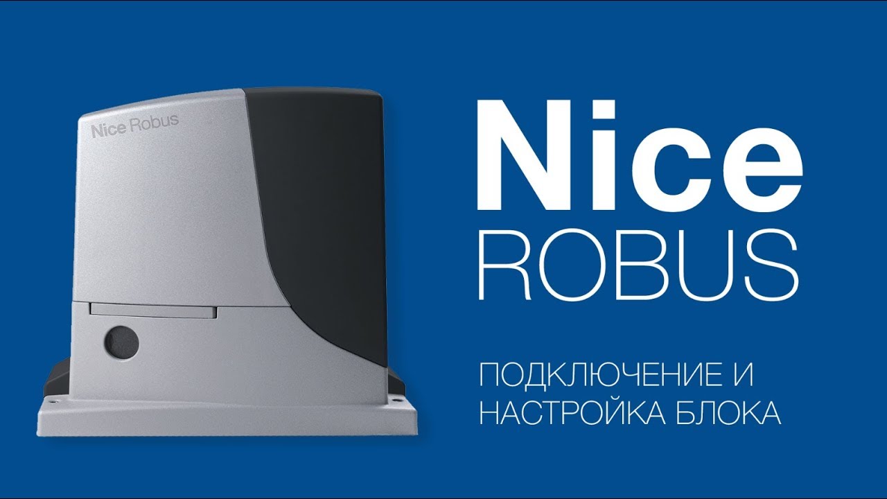 Nice Robus (RB400, RB600, RB1000) Подключение, настройка и программирование
