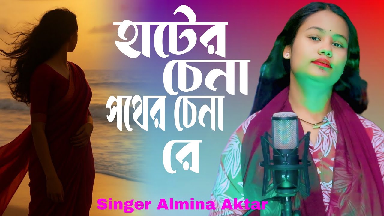 হাটের চেনা পথের চেনা রে | ববের হাট ভাঙ্গিয়া গেলে কেউ তো কারো নয় রে কন্ঠ শিল্পী আলামিনা আক্তার 